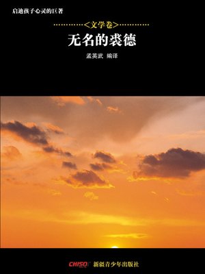 cover image of 启迪孩子心灵的巨著&#8212;&#8212;文学卷：无名的裘德 (Great Books that Enlighten Children's Mind&#8212;-Volumes of Literature: Jude the Obscure)